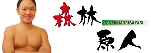 森林原人（もりばやしげんじん）さんの画像