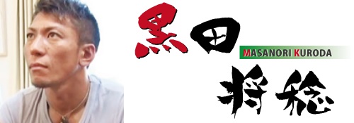 黒田将稔（くろだまさのり）さんの画像