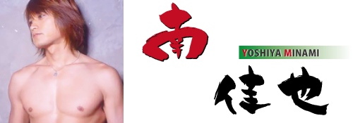 南佳也（みなみよしや）さんの画像