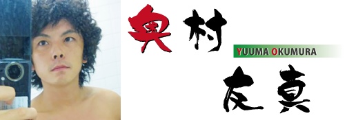 奥村友真（おくむらゆうま）さんの画像