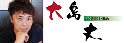 大島丈（おおしまじょう）さんの画像