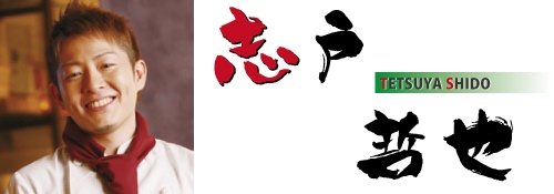 志戸哲也（しどてつや）さんの画像