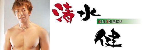 清水健（しみけん）（しみずけん）さんの画像