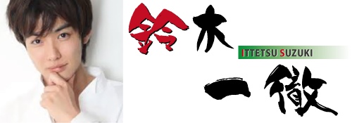 鈴木一徹（すずきいってつ）さんの画像