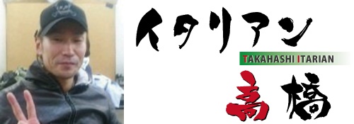 イタリアン高橋（いたりあんたかはし）さんの画像