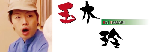 玉木玲（たまきれい）さんの画像