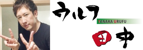 ウルフ田中さんの画像