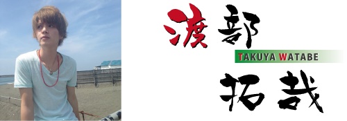 渡部拓哉（わたべたくや）さんの画像