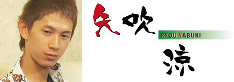 矢吹涼（やぶきりょう）さんの画像