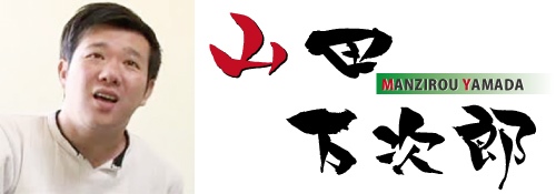 山田万次郎（やまだまんじろう）